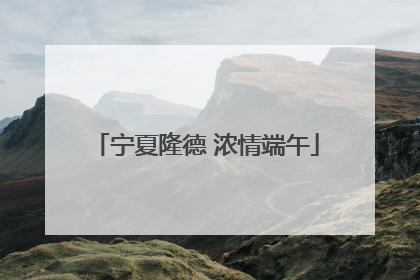 宁夏隆德 浓情端午