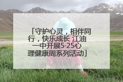 守护心灵，相伴同行，快乐成长 江油一中开展5·25心理健康周系列活动