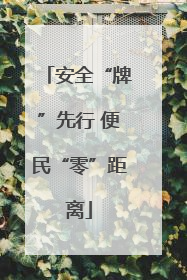 安全“牌”先行 便民“零”距离