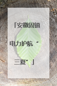 安徽固镇电力护航“三夏”