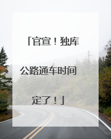 官宣！独库公路通车时间定了！