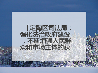 定陶区司法局：强化法治政府建设，不断增强人民群众和市场主体的获得感和幸福感