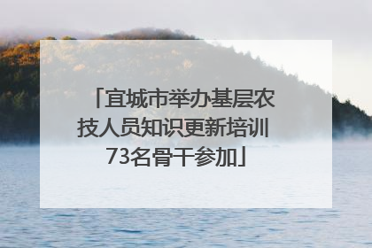 宜城市举办基层农技人员知识更新培训 73名骨干参加