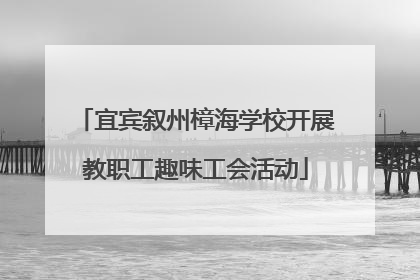 宜宾叙州樟海学校开展教职工趣味工会活动