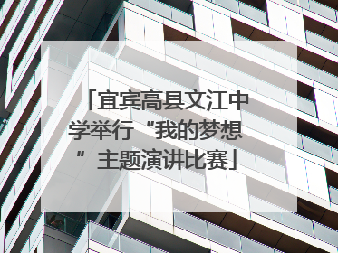 宜宾高县文江中学举行“我的梦想”主题演讲比赛