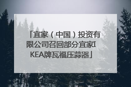 宜家（中国）投资有限公司召回部分宜家IKEA牌瓦福压蒜器