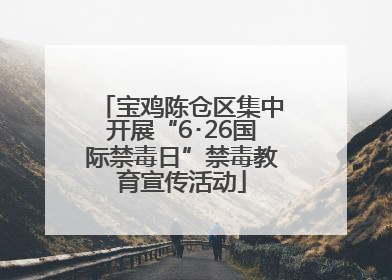 宝鸡陈仓区集中开展“6･26国际禁毒日”禁毒教育宣传活动