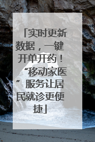 实时更新数据，一键开单开药！“移动家医”服务让居民就诊更便捷