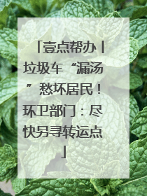 壹点帮办丨垃圾车“漏汤”愁坏居民！环卫部门：尽快另寻转运点