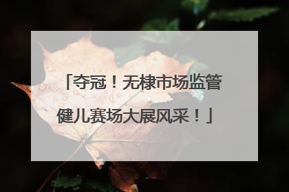 夺冠！无棣市场监管健儿赛场大展风采！