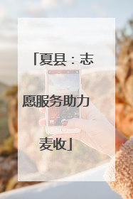 夏县：志愿服务助力麦收