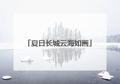 夏日长城云海如画