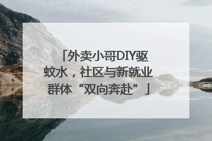 外卖小哥DIY驱蚊水，社区与新就业群体“双向奔赴”