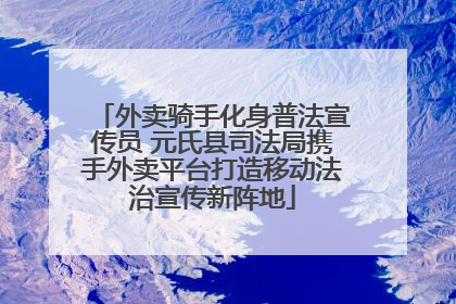 外卖骑手化身普法宣传员 元氏县司法局携手外卖平台打造移动法治宣传新阵地