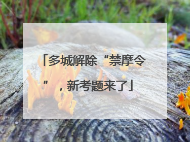多城解除“禁摩令”，新考题来了