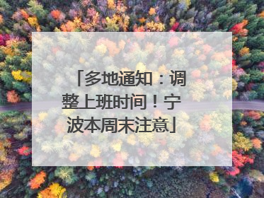 多地通知：调整上班时间！宁波本周末注意