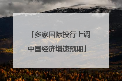 多家国际投行上调中国经济增速预期