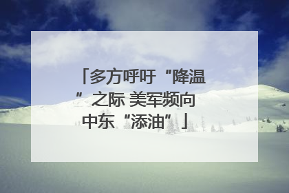 多方呼吁“降温”之际 美军频向中东“添油”