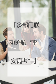 多部门联动护航“平安高考”
