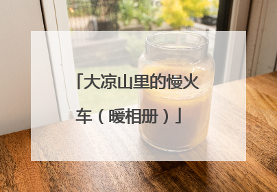 大凉山里的慢火车（暖相册）