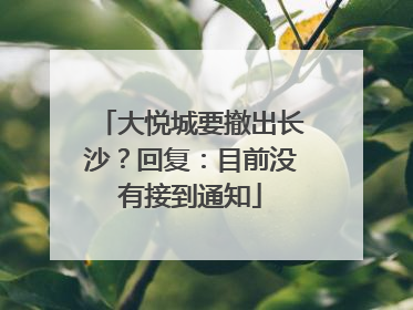 大悦城要撤出长沙？回复：目前没有接到通知