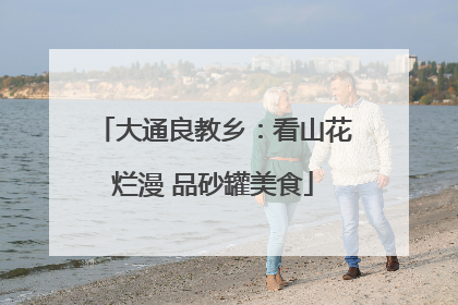 大通良教乡：看山花烂漫 品砂罐美食