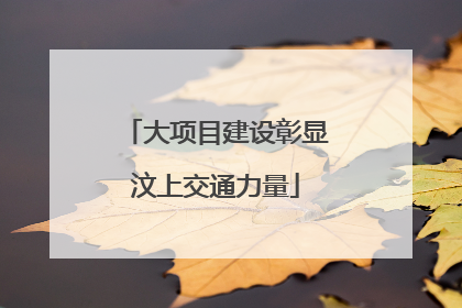 大项目建设彰显汶上交通力量