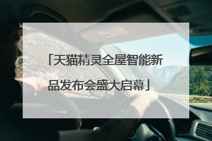 天猫精灵全屋智能新品发布会盛大启幕
