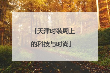 天津时装周上的科技与时尚