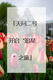 天问二号开启“追星”之旅