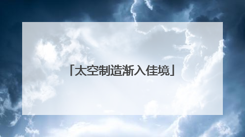 太空制造渐入佳境