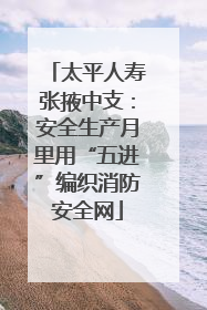 太平人寿张掖中支：安全生产月里用“五进”编织消防安全网