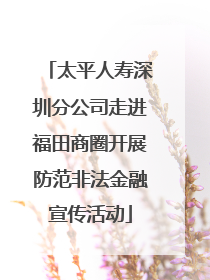 太平人寿深圳分公司走进福田商圈开展防范非法金融宣传活动