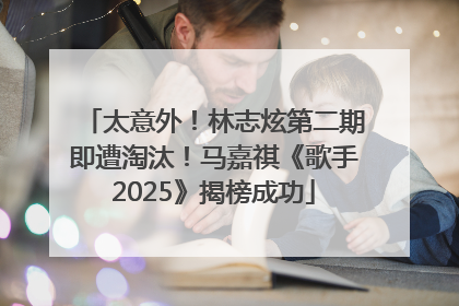 太意外！林志炫第二期即遭淘汰！马嘉祺《歌手2025》揭榜成功