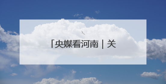 央媒看河南｜关注河南小麦收购、高考保障等内容