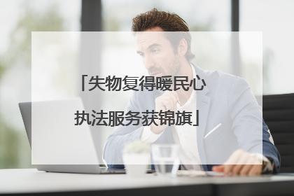 失物复得暖民心 执法服务获锦旗