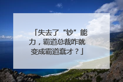 失去了“钞”能力，霸道总裁咋就变成霸道蠢才？
