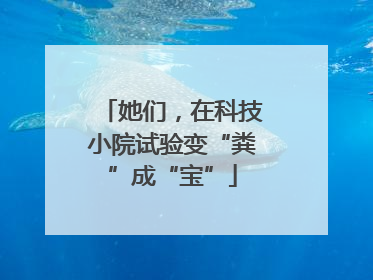 她们，在科技小院试验变“粪”成“宝”