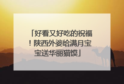 好看又好吃的祝福！陕西外婆给满月宝宝送华丽猫馍