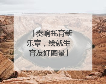 奏响托育新乐章，绘就生育友好图景