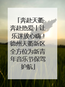 奔赴天衢·奔赴热爱丨让乐迷放心嗨！德州天衢新区全方位为新青年音乐节保驾护航