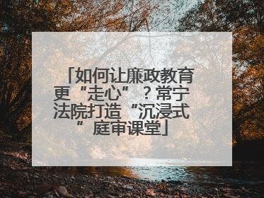 如何让廉政教育更“走心”？常宁法院打造“沉浸式”庭审课堂