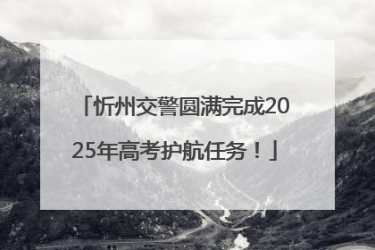 忻州交警圆满完成2025年高考护航任务！