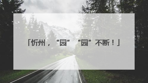 忻州，“园”“园”不断！