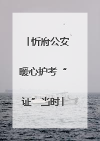 忻府公安暖心护考“证”当时