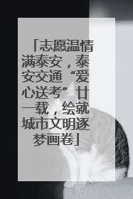 志愿温情满泰安，泰安交通“爱心送考”廿一载，绘就城市文明逐梦画卷