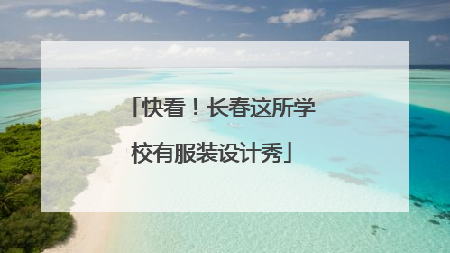 快看！长春这所学校有服装设计秀