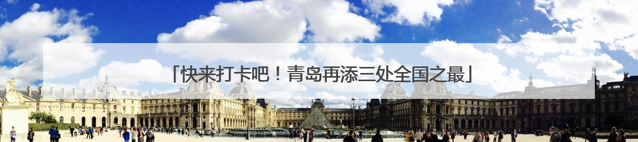 快来打卡吧！青岛再添三处全国之最