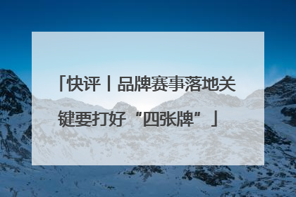 快评丨品牌赛事落地关键要打好“四张牌”