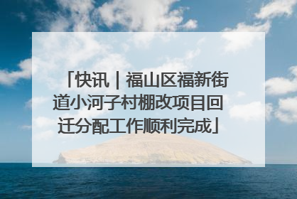 快讯｜福山区福新街道小河子村棚改项目回迁分配工作顺利完成